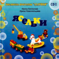 Ясельки CD1