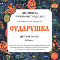Сударушка CD1
