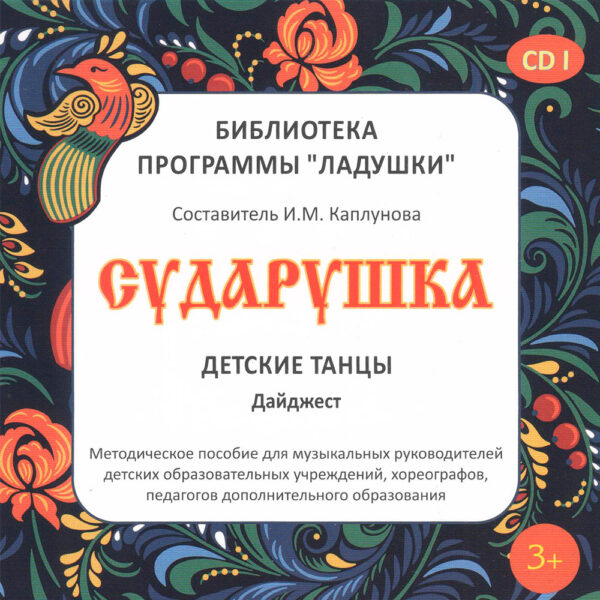 Сударушка CD1
