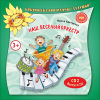 Наш веселый оркестр CD2