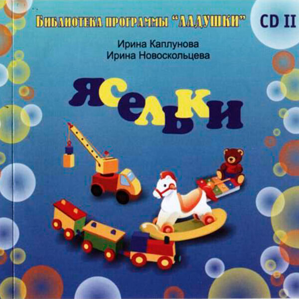 Ясельки CD2