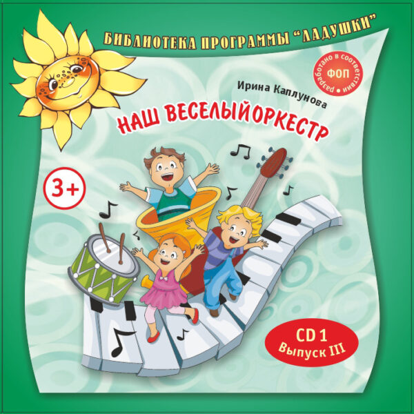 Наш веселый оркестр CD1