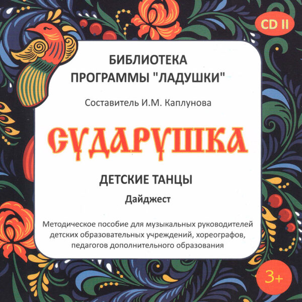 Сударушка CD2