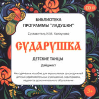 Сударушка CD2