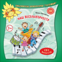 Наш веселый оркестр CD1